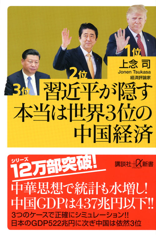 習近平が隠す本当は世界3位の中国経済 (講談社+α新書)の写真