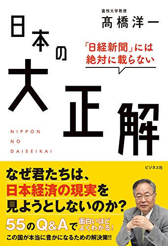 「日経新聞」には絶対に載らない 日本の大正解の写真