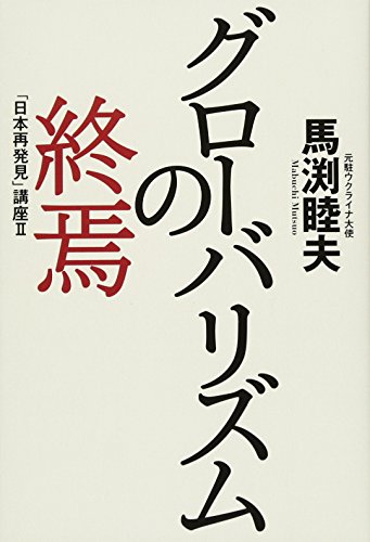グローバリズムの終焉 「日本再発見」講座 IIの写真