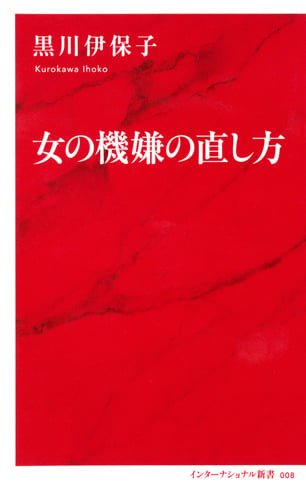 女の機嫌の直し方の書影