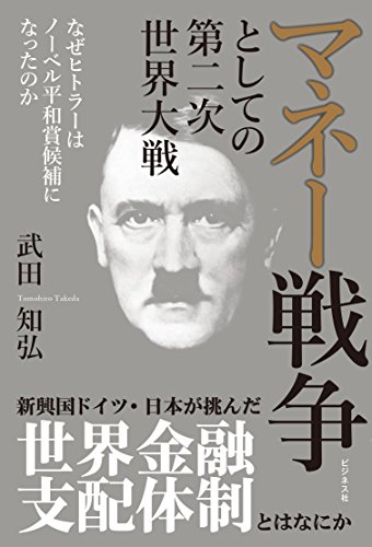マネー戦争としての第二次世界大戦の写真