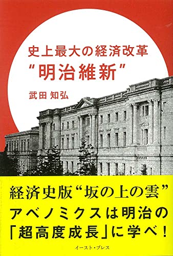 史上最大の経済改革“明治維新”の写真