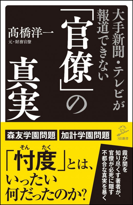 大手新聞・テレビが報道できない「官僚」の真実 (SB新書)の写真