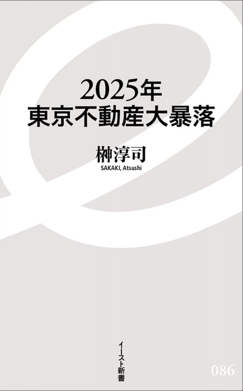 2025年東京不動産大暴落 (イースト新書)の写真