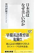 日本語はなぜ美しいのか (集英社新書)の書影
