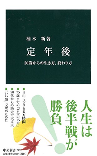 定年後 50歳からの生き方、終わり方 (中公新書)の写真