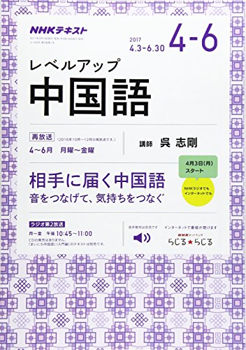 NHKラジオ レベルアップ 中国語 2017年4~6月号 [雑誌] (NHKテキスト)の写真