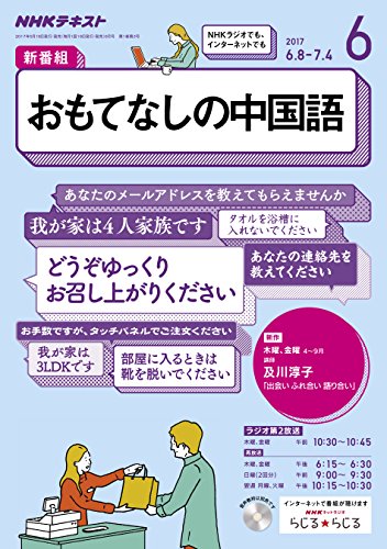 ＮＨＫラジオ おもてなしの中国語 2017年 6月号 ［雑誌］ (NHKテキスト)の写真