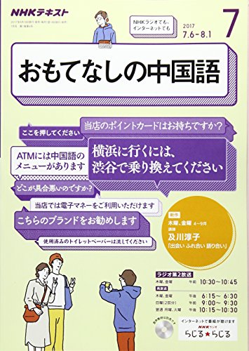 NHKラジオテキスト おもてなしの中国語 (7 2017) (月刊誌)の写真