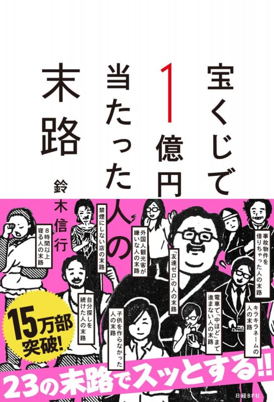 宝くじで1億円当たった人の末路の写真