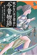 眠れないほど面白い『今昔物語』 欲望、性愛、嫉妬、ユーモア......男と女の「生の息づかい」 (王様文庫)の写真