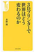 3Dプリンターで世界はどう変わるのか (宝島社新書 415)の写真