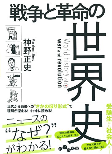 戦争と革命の世界史 (だいわ文庫)の写真