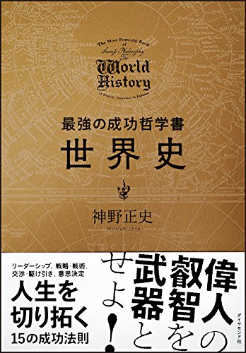 最強の成功哲学書 世界史の写真