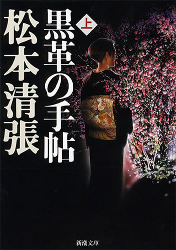 黒革の手帖 上 (新潮文庫 ま-1-47 新潮文庫)の写真