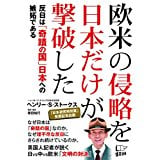 欧米の侵略を日本だけが撃破した 反日は「奇蹟の国」日本への嫉妬であるの写真