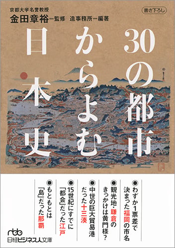 30の都市からよむ日本史 (日経ビジネス人文庫)の写真