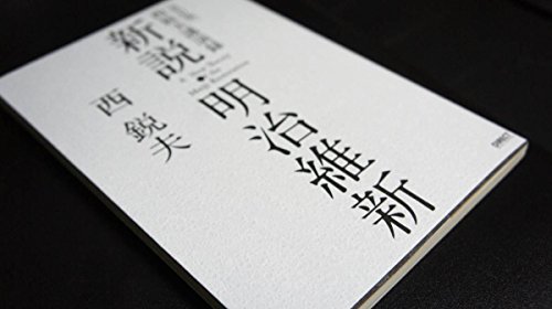 新説・明治維新 西悦夫講演録 改訂版 CDなしの写真
