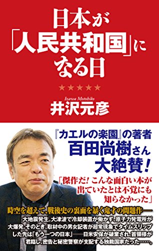 日本が「人民共和国」になる日 (WAC BUNKO 257)の写真