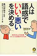 人は語感で「いい・悪い」を決める 気持ちを上げる言葉、イラッとくる言葉がわかる本 (Kawade夢文庫)の写真
