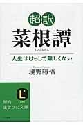 超訳 菜根譚 人生はけっして難しくない (知的生きかた文庫)の写真