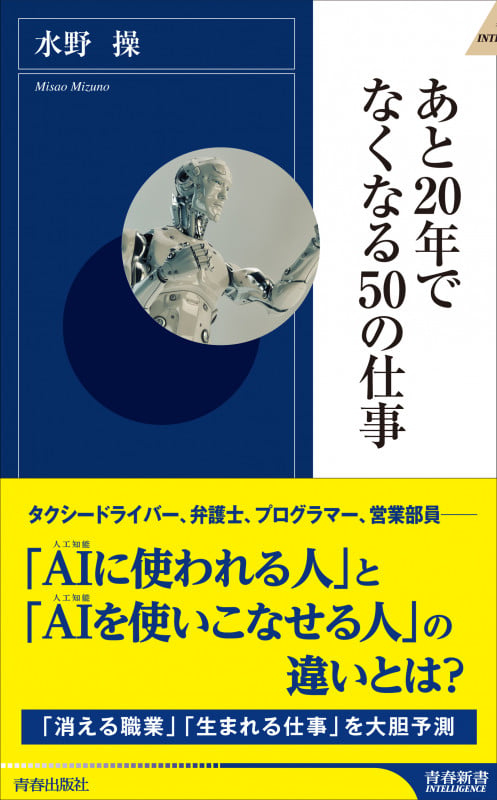 あと20年でなくなる50の仕事 (青春新書インテリジェンス)の写真