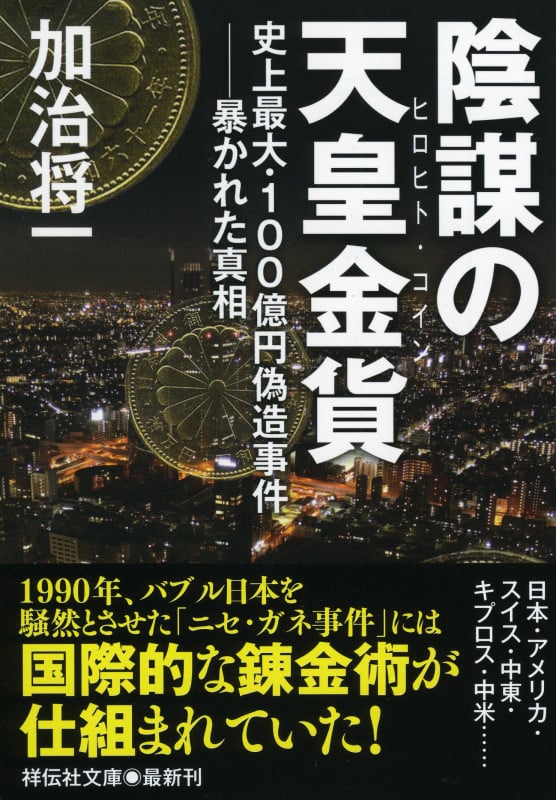 陰謀の天皇金貨(ヒロヒト・コイン)の写真