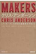 MAKERS 21世紀の産業革命が始まるの写真