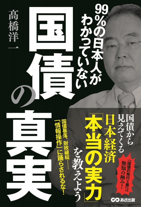 99%の日本人がわかっていない 国債の真実の写真