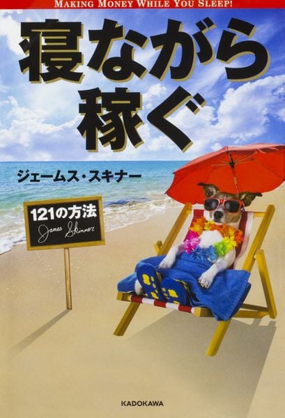 寝ながら稼ぐ121の方法の写真