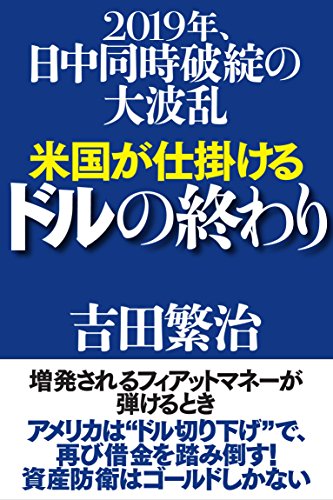 米国が仕掛けるドルの終わりの写真