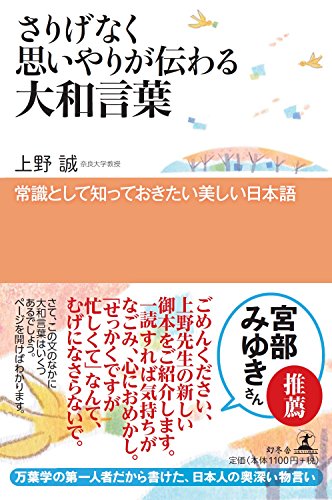 さりげなく思いやりが伝わる大和言葉 常識として知っておきたい美しい日本語の写真