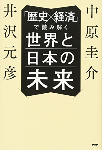 「歴史×経済」で読み解く世界と日本の未来の写真