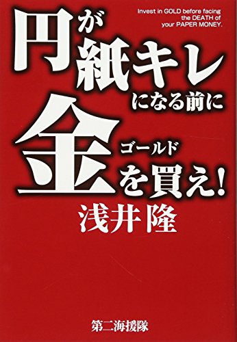 円が紙キレになる前に金(ゴールド)を買え!の写真