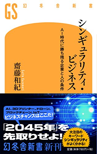 シンギュラリティ・ビジネス AI時代に勝ち残る企業と人の条件 (幻冬舎新書)の写真