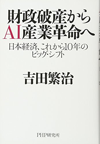 財政破産からAI産業革命へ 日本経済、これから10年のビッグ・シフトの写真