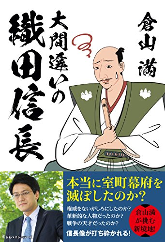 大間違いの織田信長の写真