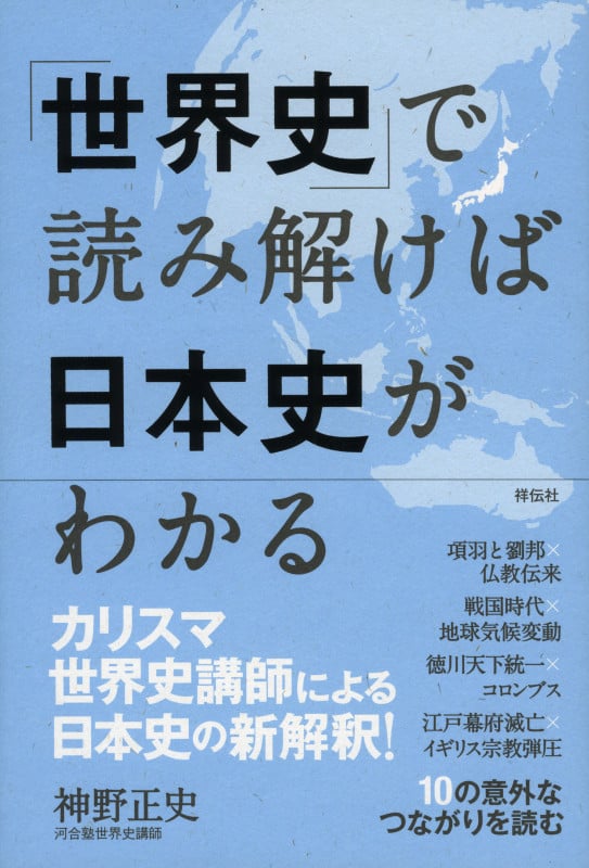「世界史」で読み解けば日本史がわかるの写真
