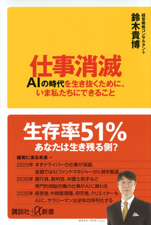 仕事消滅 AIの時代を生き抜くために、いま私たちにできること (講談社+α新書)の写真