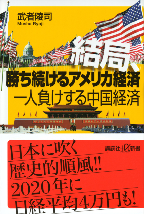 結局、勝ち続けるアメリカ経済 一人負けする中国経済 (講談社+α新書)の写真