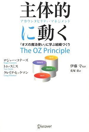 主体的に動く アカウンタビリティ・マネジメント 『オズの魔法使い』に学ぶ組織づくりの写真