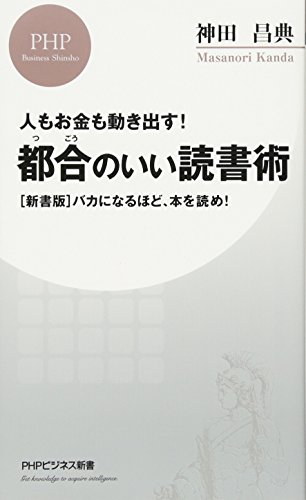 人もお金も動き出す! 都合のいい読書術 [新書版]バカになるほど、本を読め! (PHPビジネス新書)の写真