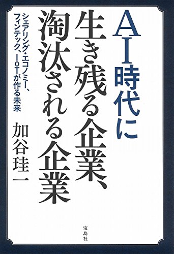 AI時代に生き残る企業、淘汰される企業 シェアリング・エコノミー、フィンテック、IoTが作る未来の写真
