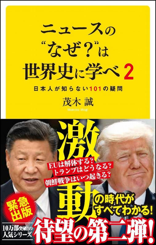 ニュースの”なぜ?”は世界史に学べ 2 日本人が知らない 101の疑問 (SB新書)の写真
