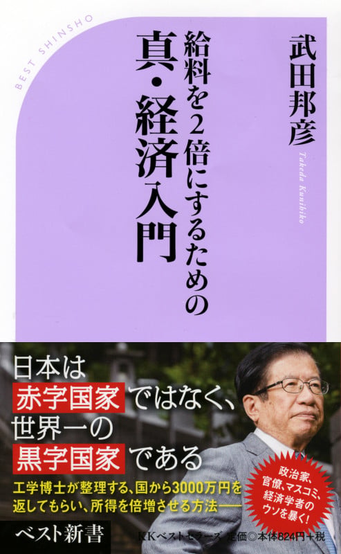 給料を2倍にするための真・経済入門 (ベスト新書)の写真