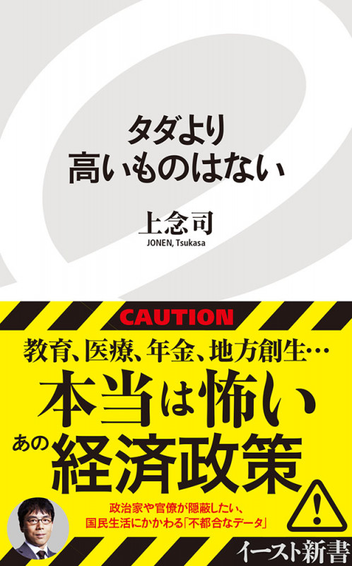 タダより高いものはない (イースト新書)の写真