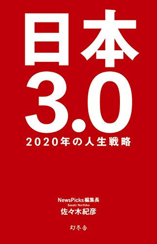 日本3.0 2020年の人生戦略の写真