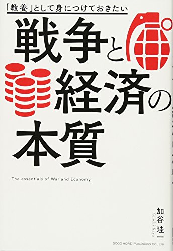 「教養」として身につけておきたい戦争と経済の本質の写真