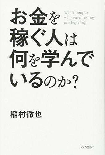 お金を稼ぐ人は何を学んでいるのか?の写真