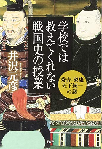 学校では教えてくれない戦国史の授業 秀吉・家康天下統一の謎の写真